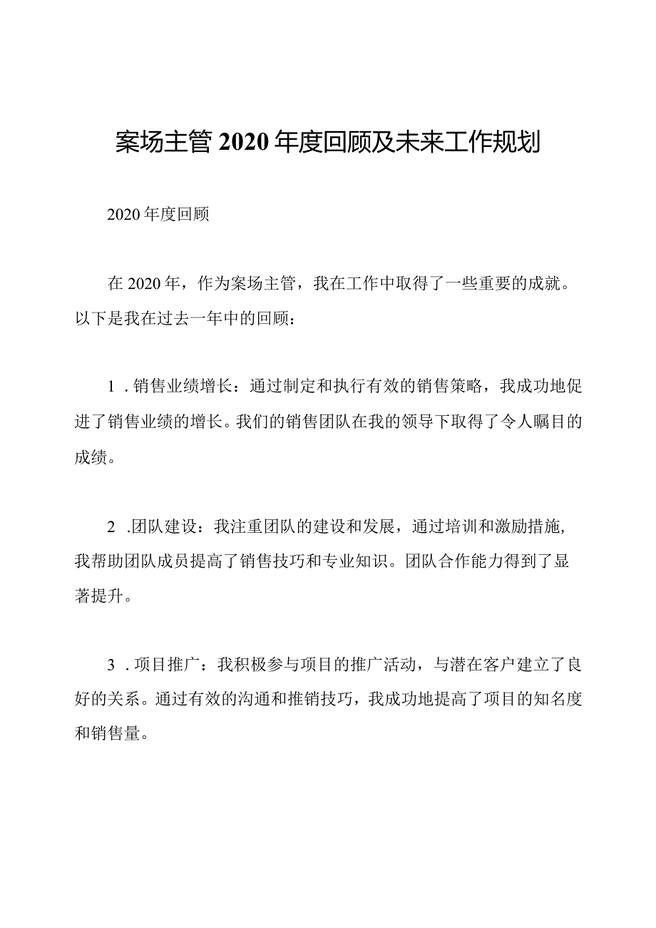 案场主管2020回顾及未来工作规划.docx_第1页