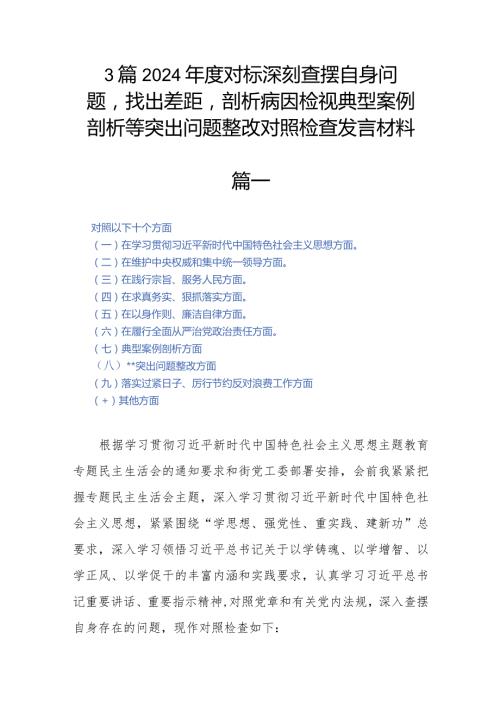 3篇2024对标深刻查摆自身问题找出差距剖析病因检视典型案例剖析等突出问题整改对照检查发言材料.docx