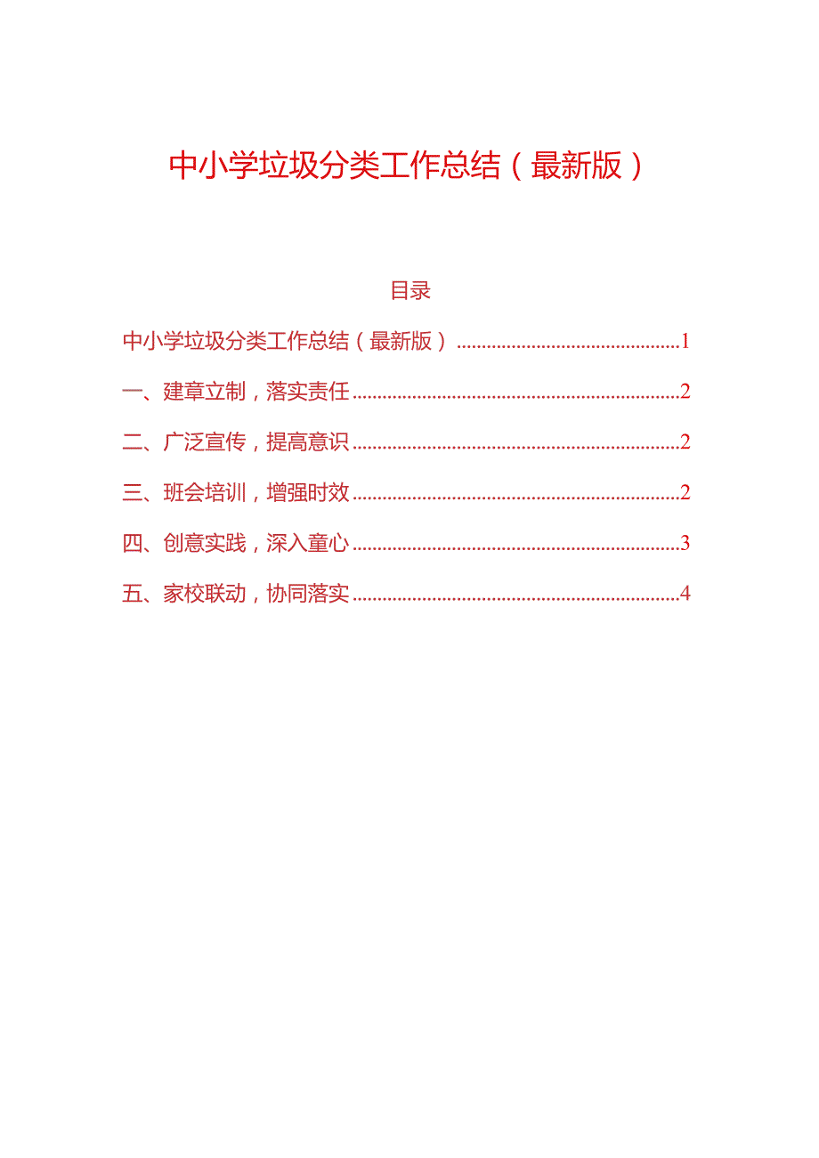 中小学垃圾分类工作总结（最新版）.docx_第1页
