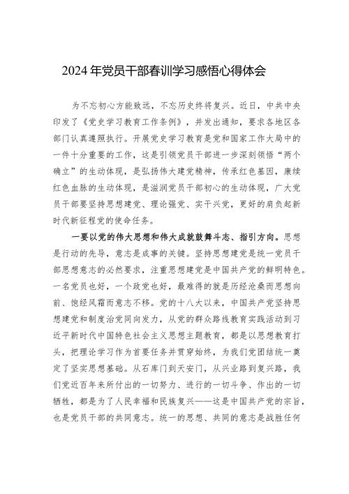 2024年党员干部训学习感悟心得体会.docx