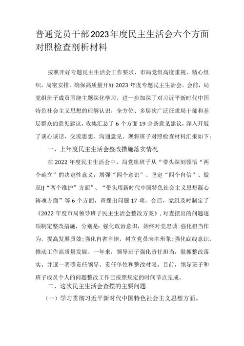 普通党员干部2023民主生活会六个方面对照检查剖析材料.docx