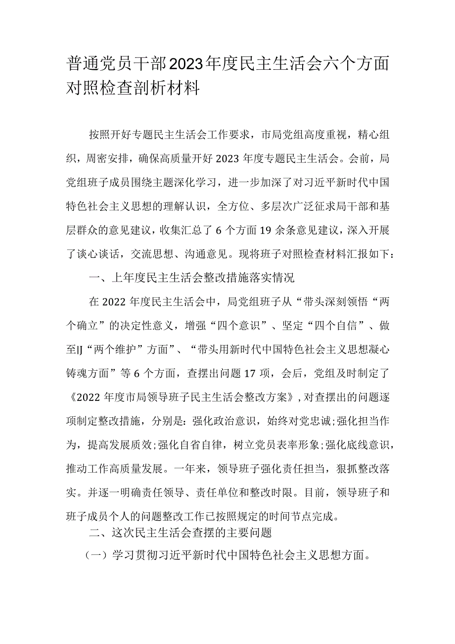 普通党员干部2023民主生活会六个方面对照检查剖析材料.docx_第1页