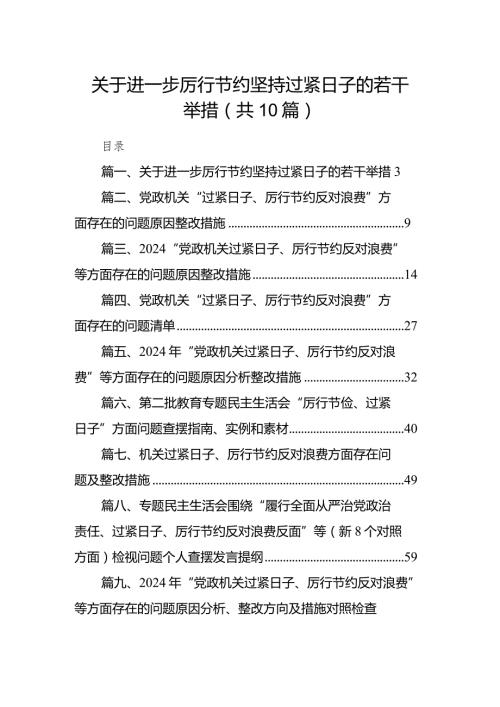 关于进一步厉行节约坚持过紧日子的若干举措（共10篇）.docx
