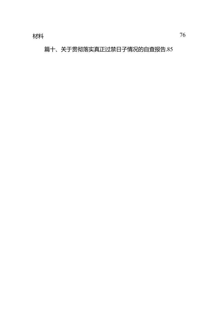 关于进一步厉行节约坚持过紧日子的若干举措（共10篇）.docx_第2页