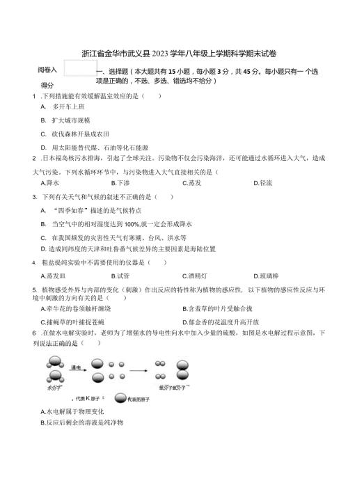 浙江省金华市武义县2023八年级上学期科学期末试卷.docx