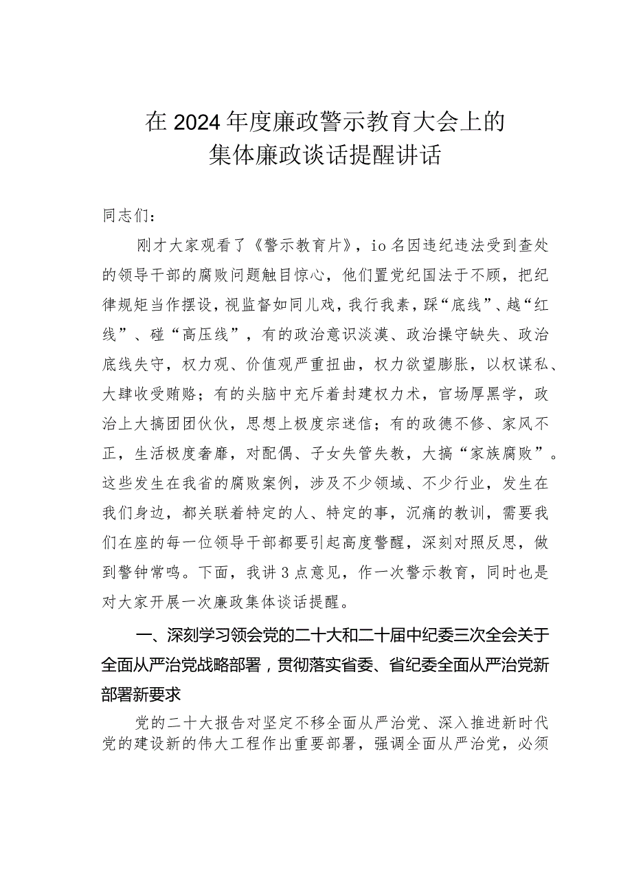 在2024廉政警示教育大会上的集体廉政谈话提醒讲话.docx_第1页