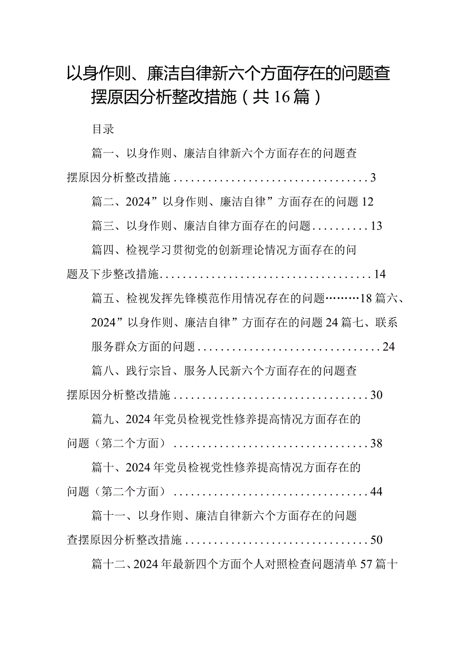 以身作则、廉洁自律新六个方面存在的问题查摆原因分析整改措施(16篇合集).docx_第1页