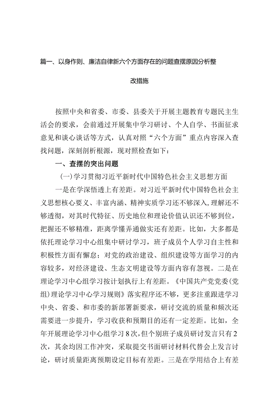 以身作则、廉洁自律新六个方面存在的问题查摆原因分析整改措施(16篇合集).docx_第3页