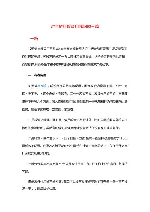 对照材料检查自我问题三篇.docx