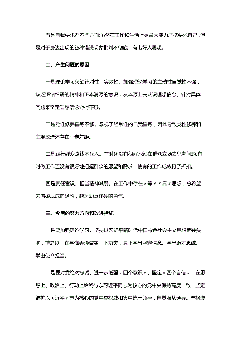 对照材料检查自我问题三篇.docx_第2页
