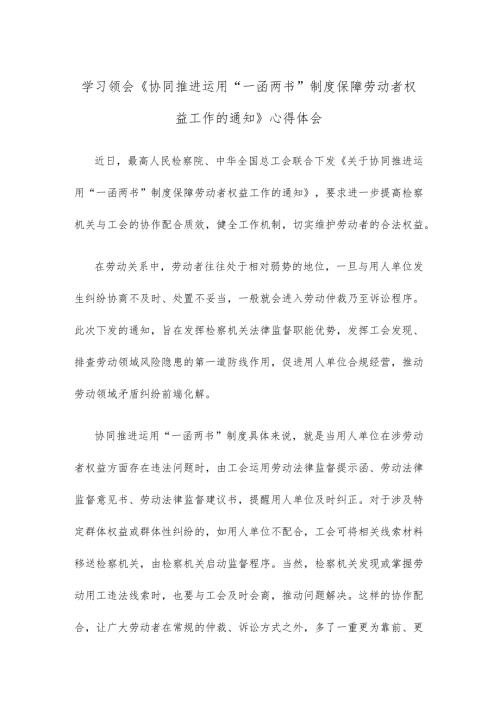 学习领会《协同推进运用“一函两书”制度保障劳动者权益工作的通知》心得体会.docx