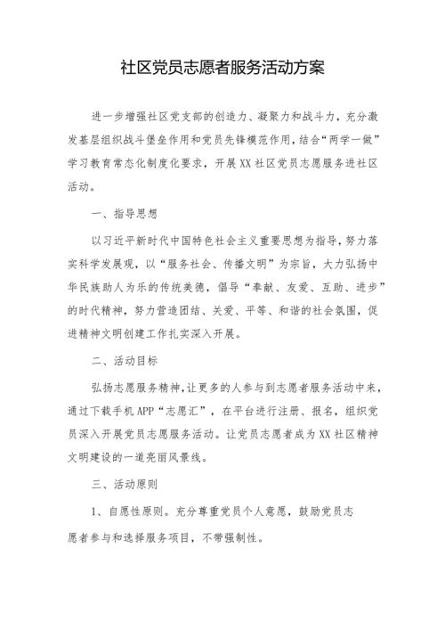 社区党员志愿者服务活动方案.docx
