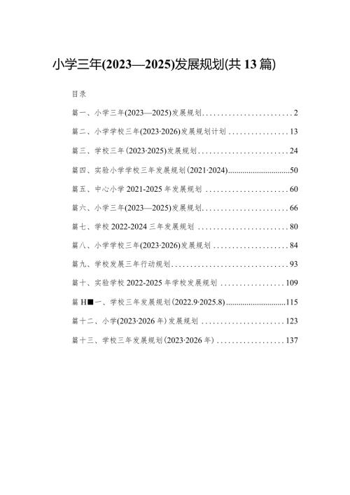 小学三年(2023—2025)发展规划（共13篇精选）.docx