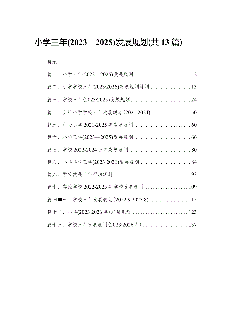 小学三年(2023—2025)发展规划（共13篇精选）.docx_第1页