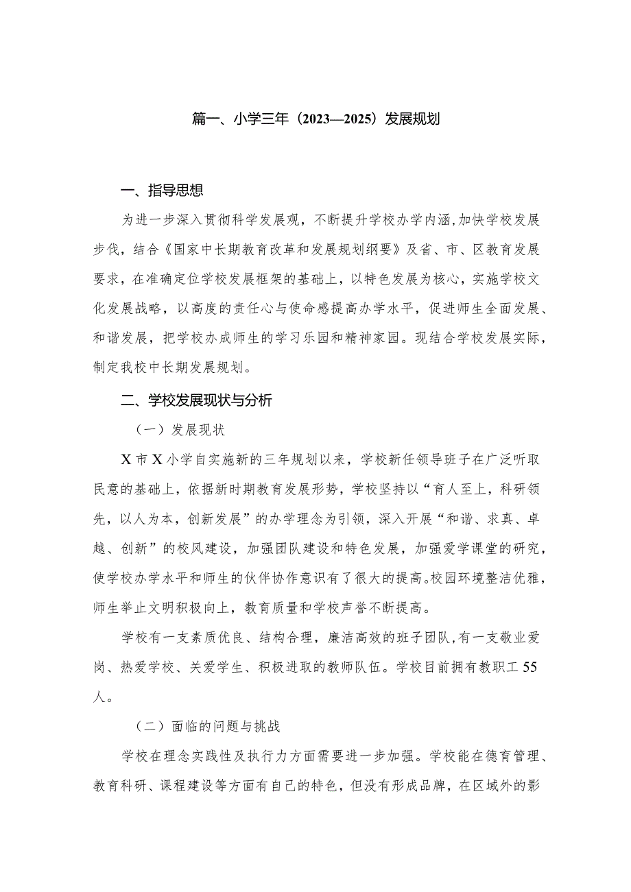 小学三年(2023—2025)发展规划（共13篇精选）.docx_第2页