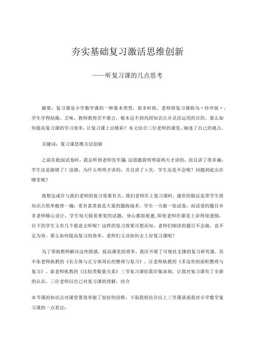夯实基础复习激活思维创新——听复习课的几点思考论文.docx