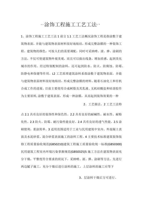 涂饰工程施工工艺工法.docx