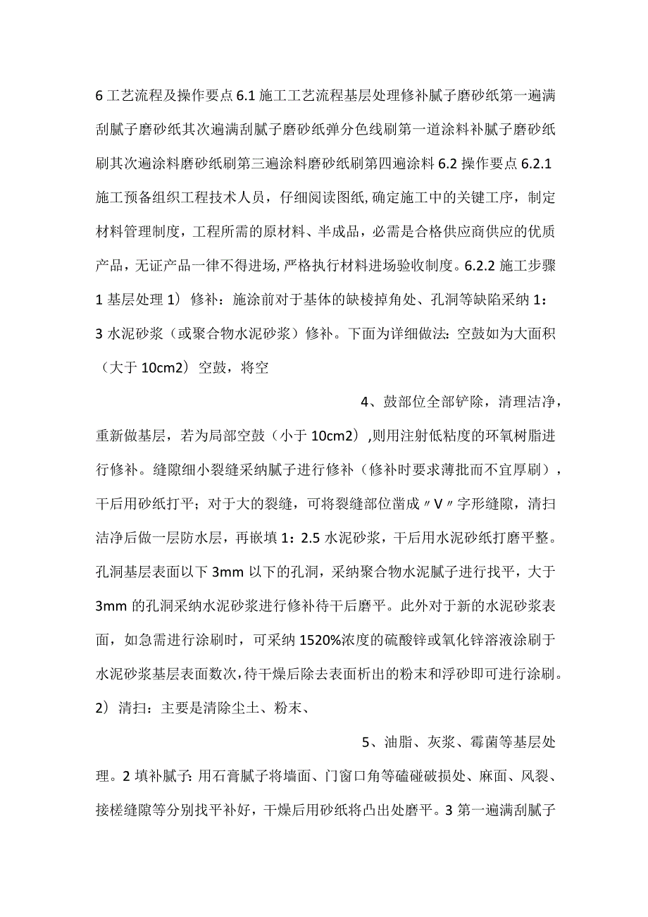涂饰工程施工工艺工法.docx_第2页