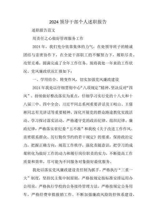 2024领导干部个人述职报告精选.docx