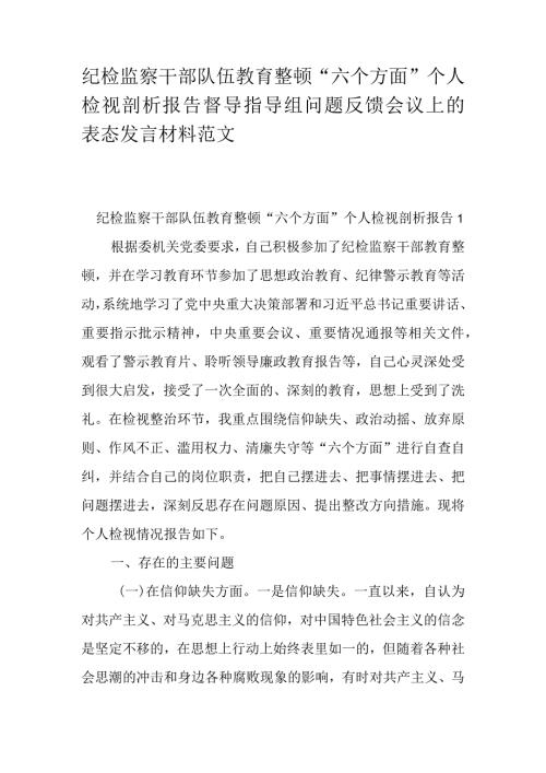纪检监察干部队伍教育整顿“六个方面”个人检视剖析报告督导指导组问题反馈会议上的表态发言材料范文.docx