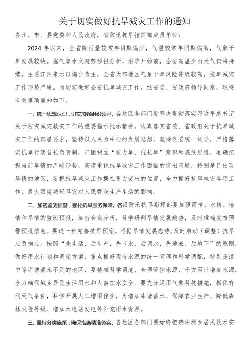 关于切实做好抗旱减灾工作的通知(1).docx