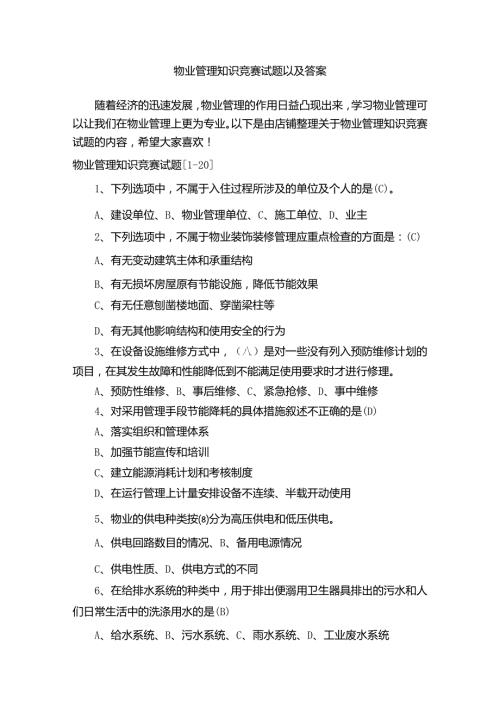 物业管理知识竞赛试题以及答案.docx