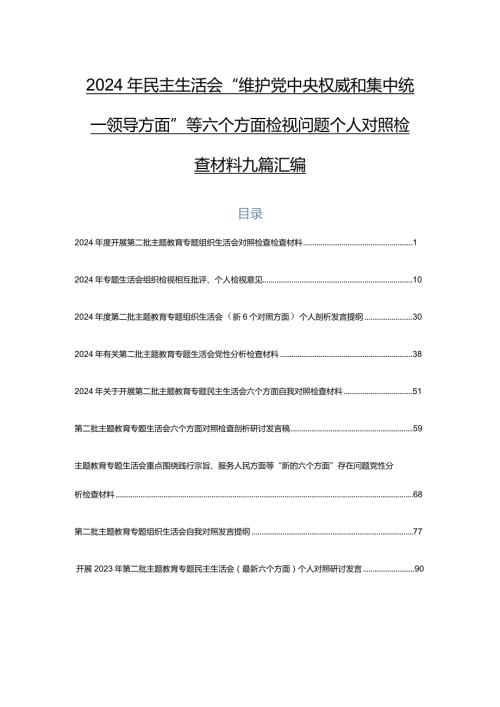 2024年民主生活会“维护党中央权威和集中统一领导方面”等六个方面检视问题个人对照检查材料九篇汇编.docx
