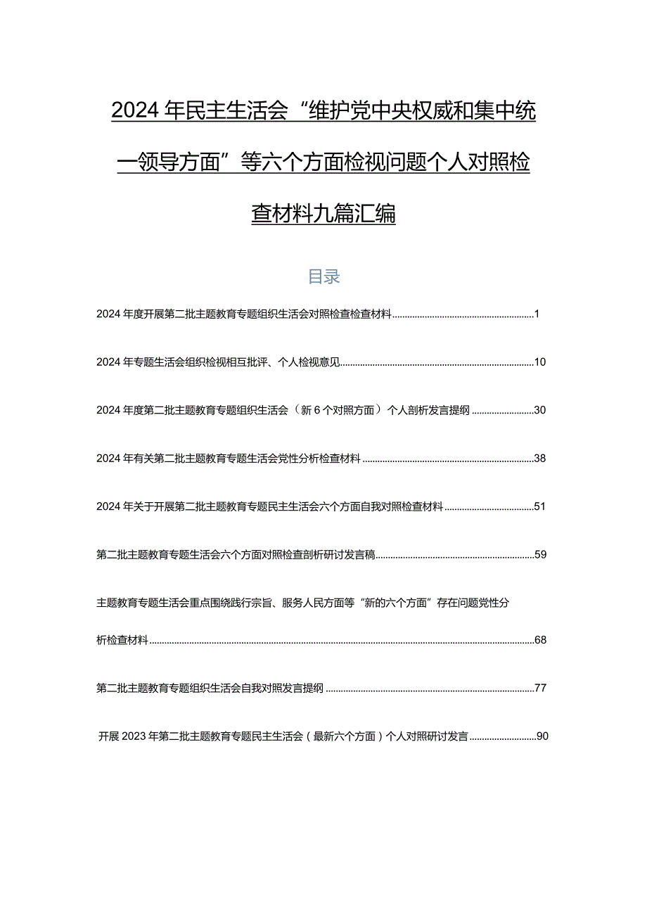 2024年民主生活会“维护党中央权威和集中统一领导方面”等六个方面检视问题个人对照检查材料九篇汇编.docx_第1页