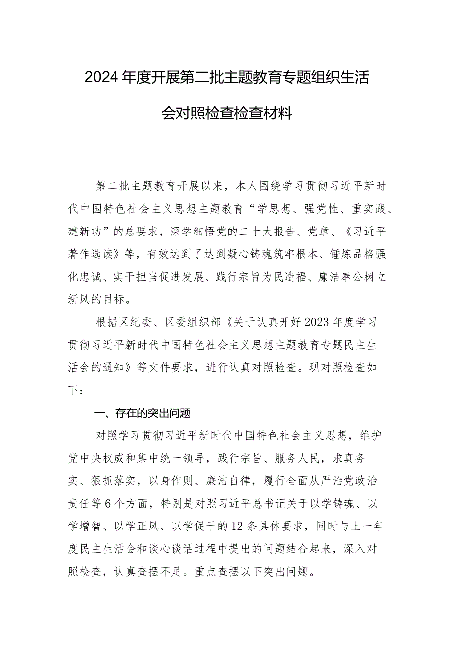 2024年民主生活会“维护党中央权威和集中统一领导方面”等六个方面检视问题个人对照检查材料九篇汇编.docx_第2页