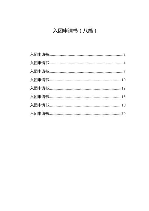 入团申请书（八篇）.docx