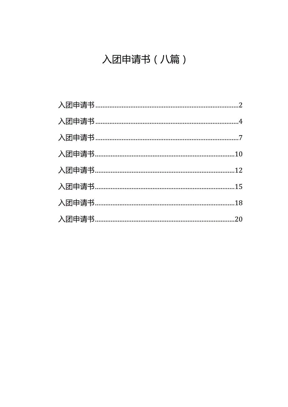 入团申请书（八篇）.docx_第1页