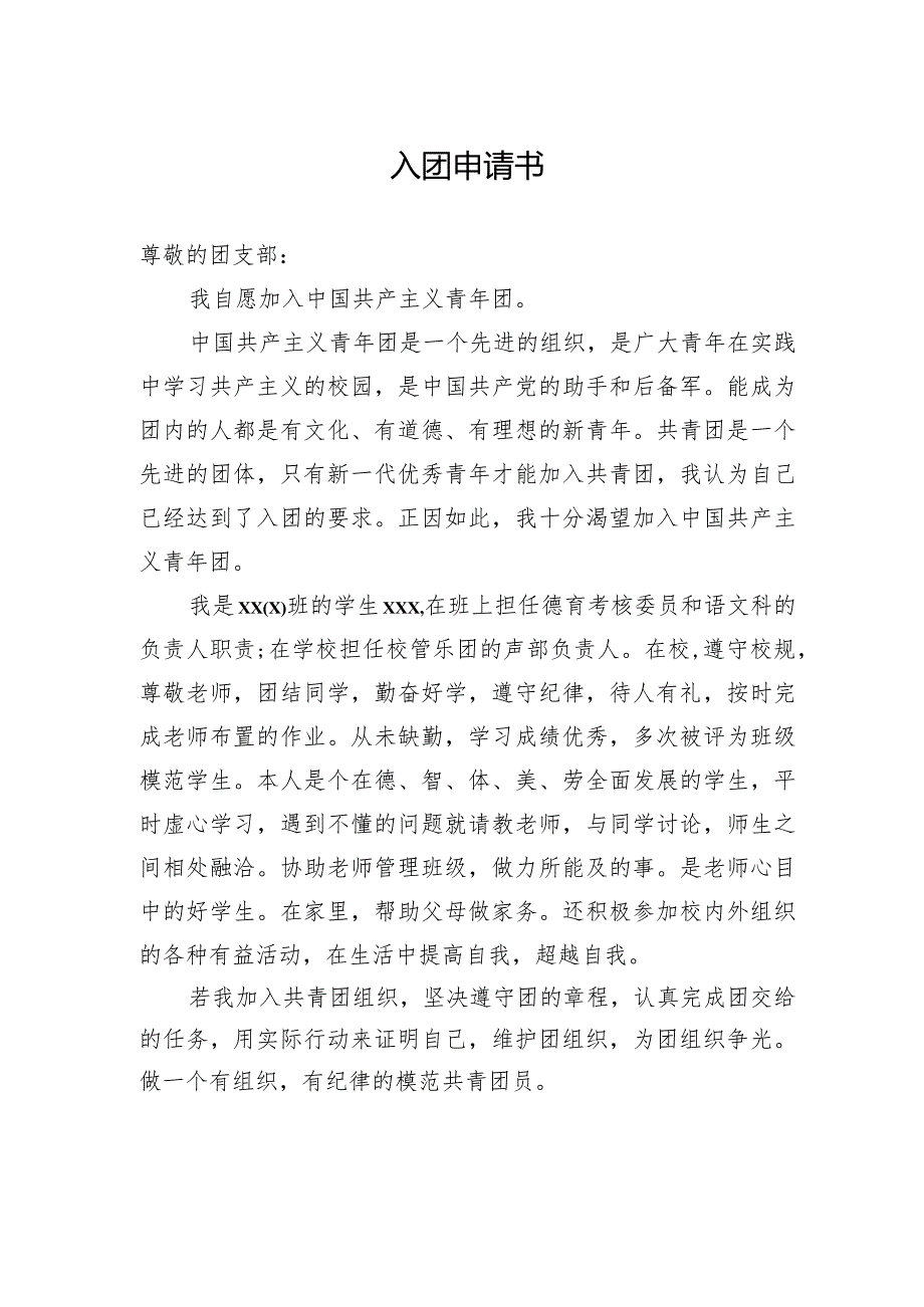 入团申请书（八篇）.docx_第2页