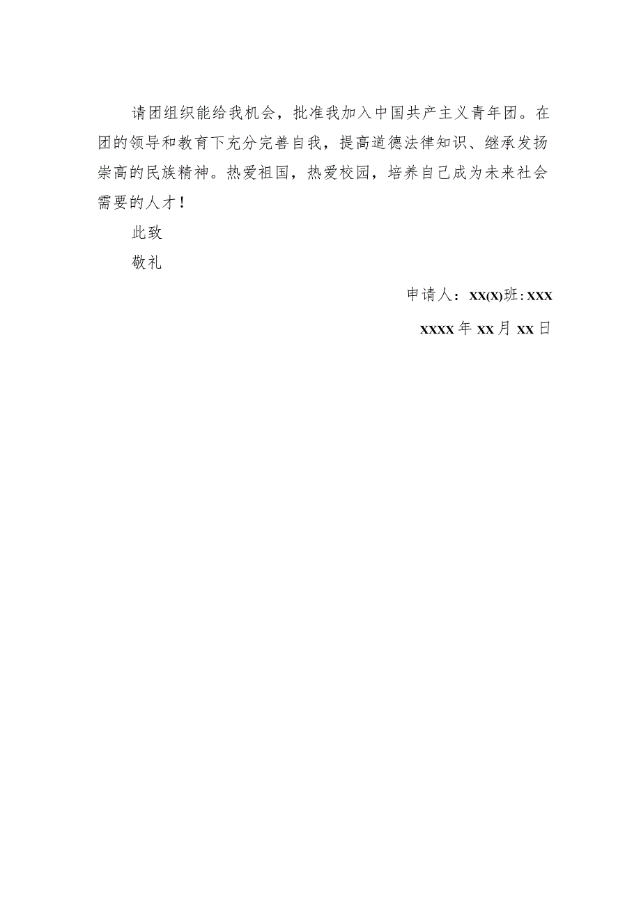 入团申请书（八篇）.docx_第3页