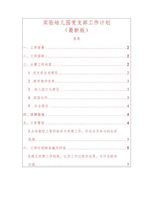 实验幼儿园党支部工作计划.docx