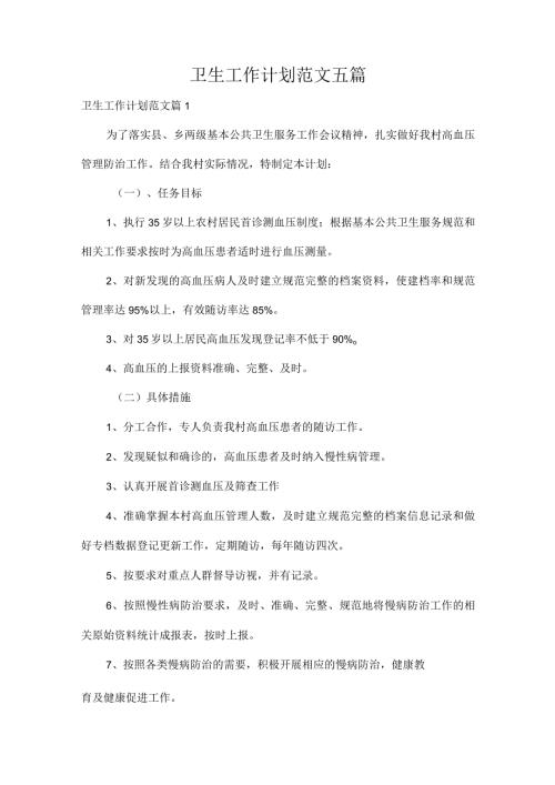 卫生工作计划范文五篇.docx