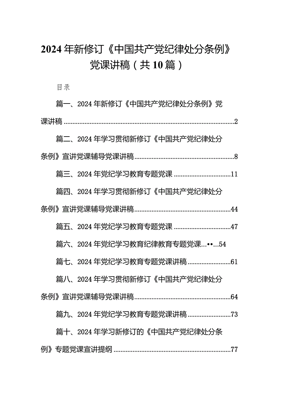 2024年新修订《中国共产党纪律处分条例》党课讲稿10篇（最新版）.docx_第1页