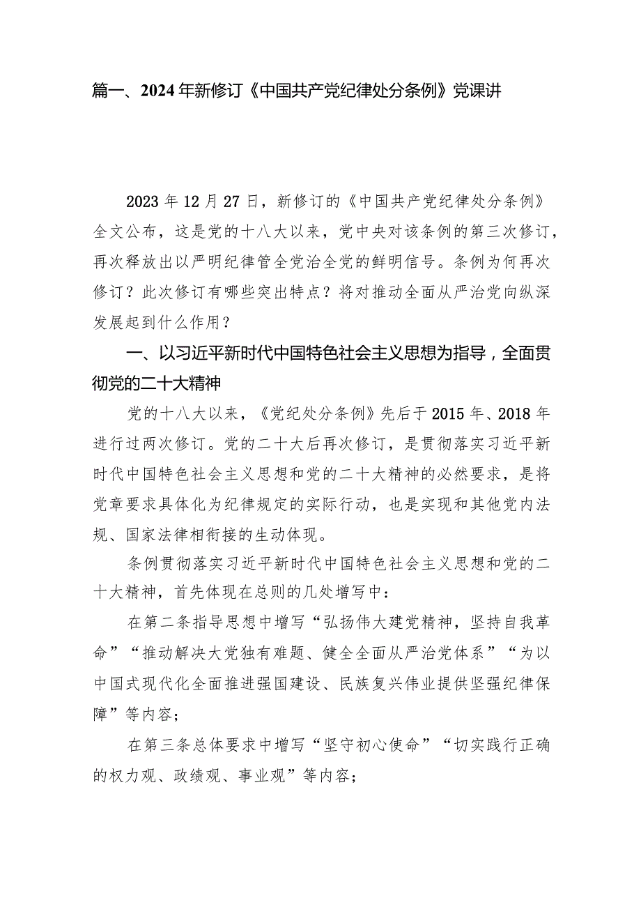 2024年新修订《中国共产党纪律处分条例》党课讲稿10篇（最新版）.docx_第2页