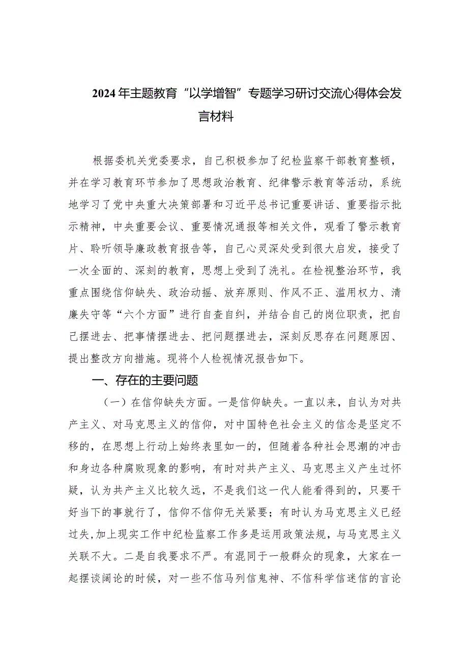 2024年专题教育“以学增智”专题学习研讨交流心得体会发言材料范文九篇供参考.docx_第1页
