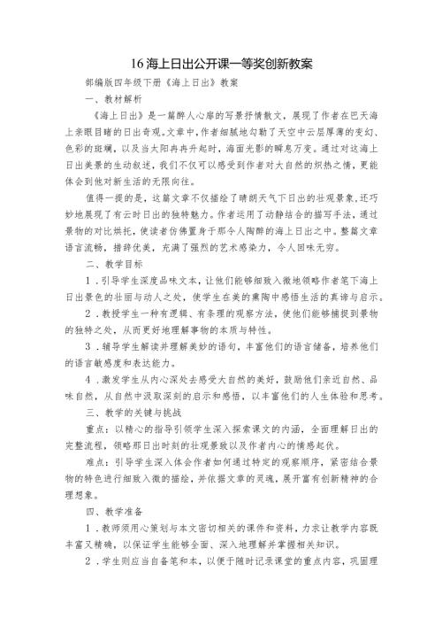 16海上日出公开课一等奖创新教案.docx