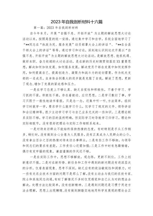 2023年自我剖析材料十六篇.docx