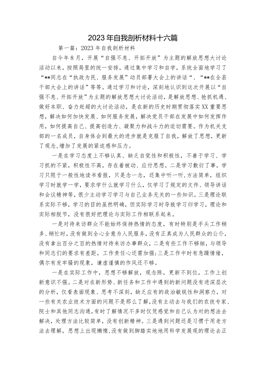 2023年自我剖析材料十六篇.docx_第1页
