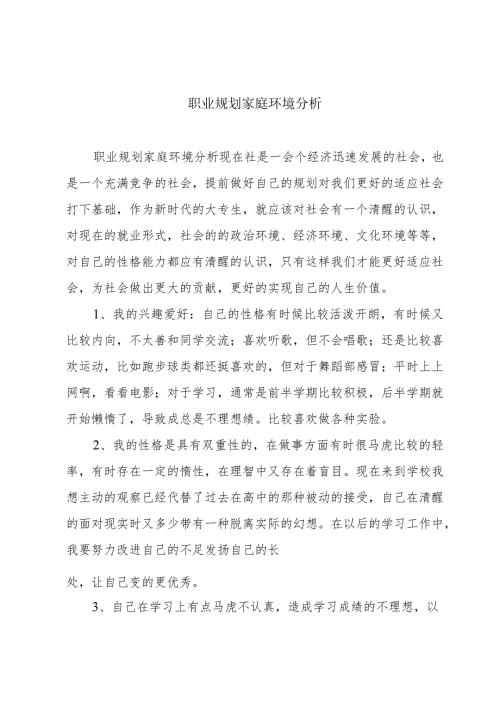职业规划家庭环境分析.docx