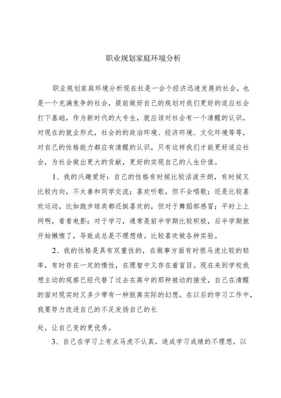 职业规划家庭环境分析.docx_第1页