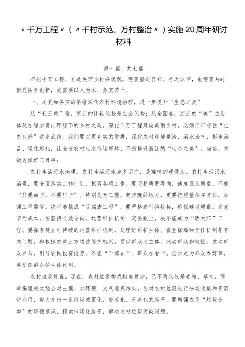“千万工程”（“千村示范、万村整治”）实施20周年研讨材料.docx