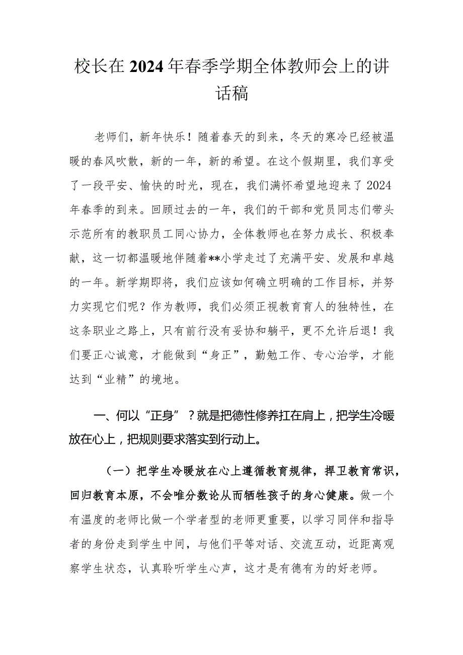 校长在2024年季学期全体教师会上的讲话稿.docx_第1页