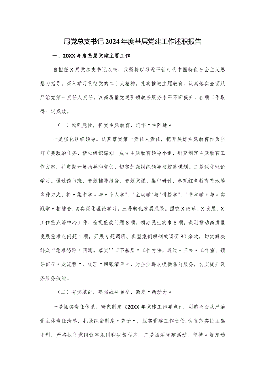 局党总支书记2024基层党建工作述职报告.docx_第1页