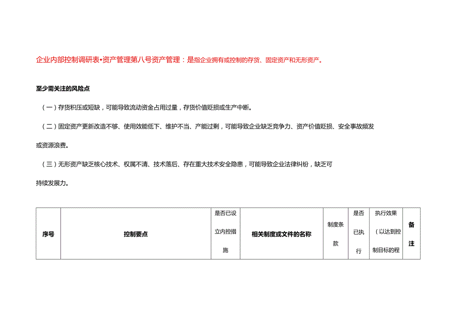 企业内部控制调研表资产管理.docx_第1页