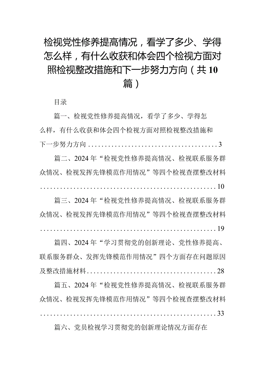 检视党性修养提高情况看学了多少、学得怎么样有什么收获和体会四个检视方面对照检视整改措施和下一步努力方向【10篇精选】供参考.docx_第1页