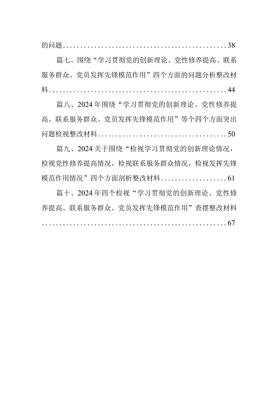 检视党性修养提高情况看学了多少、学得怎么样有什么收获和体会四个检视方面对照检视整改措施和下一步努力方向【10篇精选】供参考.docx_第2页