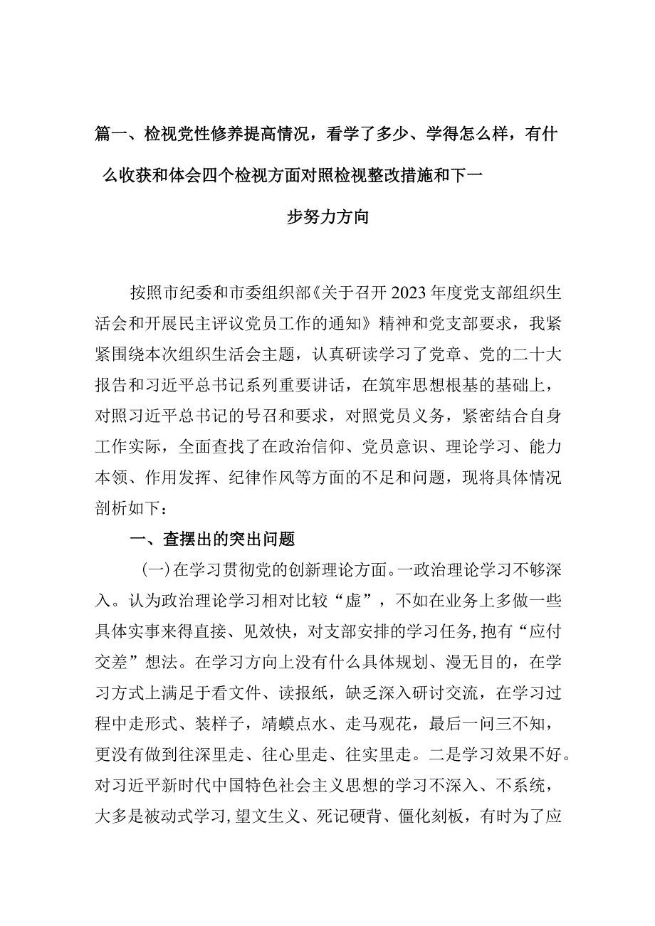检视党性修养提高情况看学了多少、学得怎么样有什么收获和体会四个检视方面对照检视整改措施和下一步努力方向【10篇精选】供参考.docx_第3页